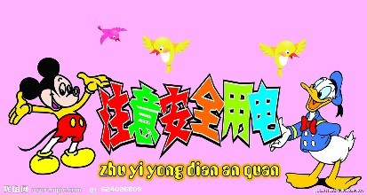 夏天到了，PRE提醒廣大消費(fèi)者安全用電