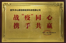 戰(zhàn)疫同心，攜手共贏